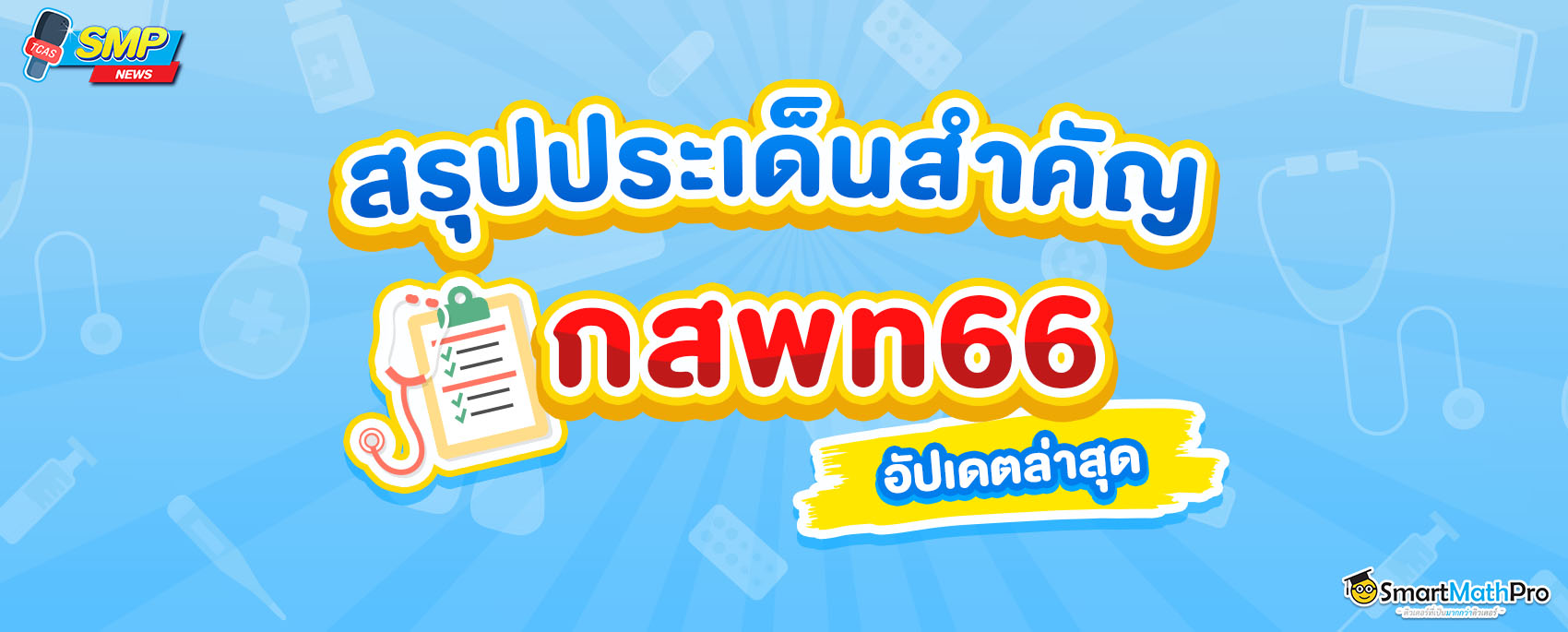 สรุปประเด็น กสพท อัปเดตล่าสุด TPAT 1