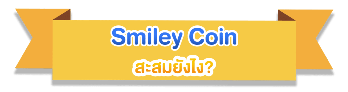 สะสมยังไง