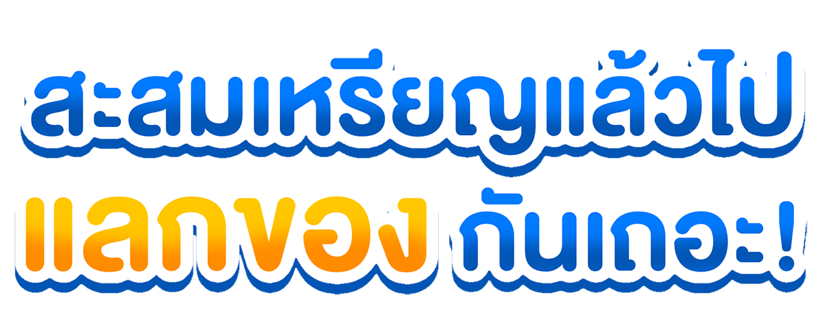 สะสมแลกของ