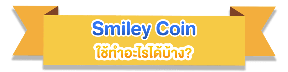 ใช้ทำอะไร