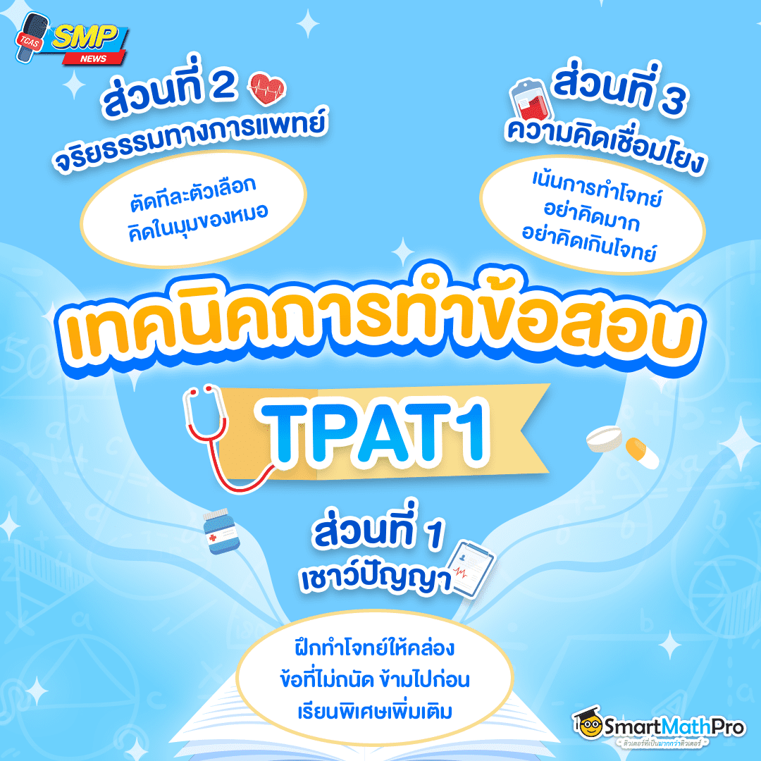 สรุป TPAT1 กสพท มีเทคนิคทำข้อสอบยังไงบ้าง