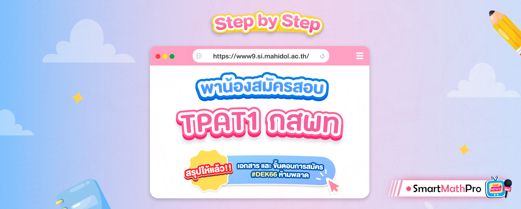 StepByStep ขั้นตอนสมัครสอบกสพท