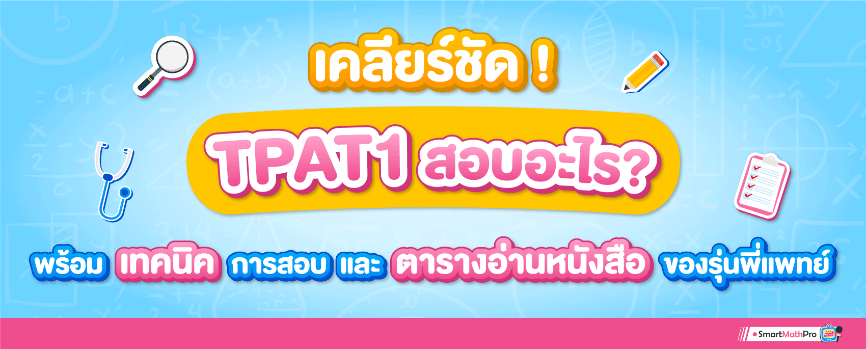 เทคนิคจากรุ่นพี่-4-คณะ-Desktop TPAT1 คืออะไร สอบอะไร