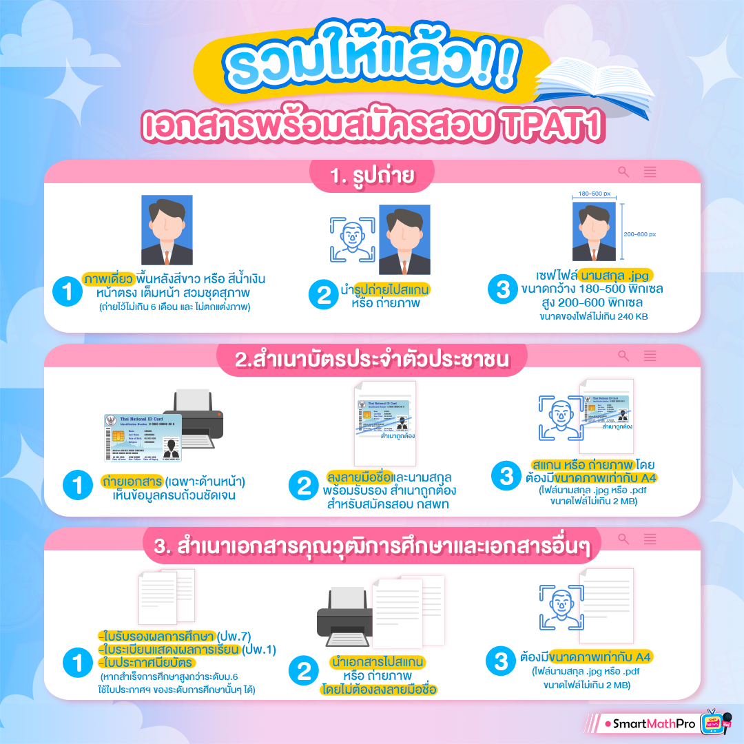 เอกสารพร้อมสมัครสอบ TPAT1 (1)