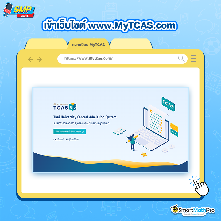 วิธีลงทะเบียน TCAS67 ใน MyTCAS