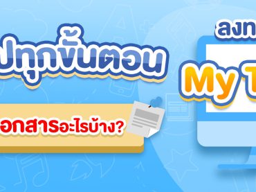 ลงทะเบียน TCAS67 MyTCAS ต้องทำอย่างไร? ใช้เอกสารอะไรบ้าง?