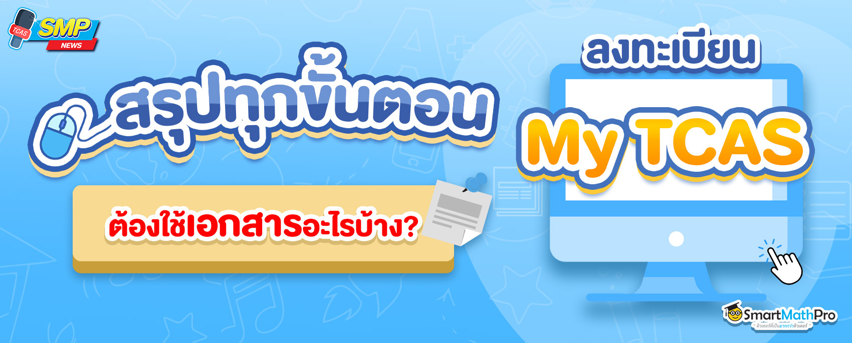 ลงทะเบียน TCAS67 MyTCAS ต้องทำอย่างไร? ใช้เอกสารอะไรบ้าง?