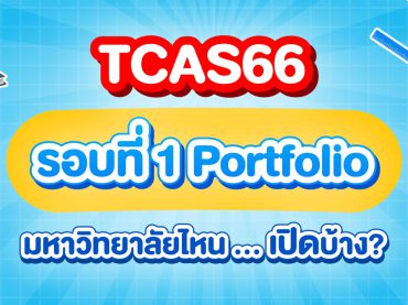 TCAS66 รอบ1 Portfolio กำหนดการรับสมัคร และเกณฑ์การคัดเลือก