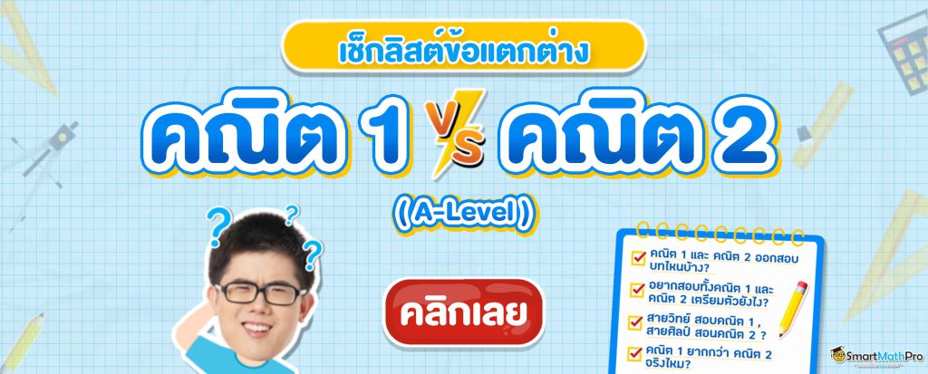 คณิต 1 กับ คณิต 2 ต่างกันยังไง? ยื่นคณะไหนได้บ้าง?