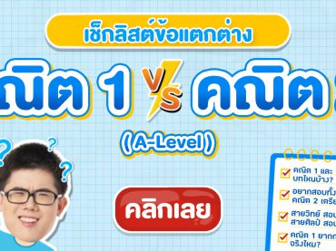 คณิต1 กับ คณิต2 ต่างกันยังไง (A-Level)
