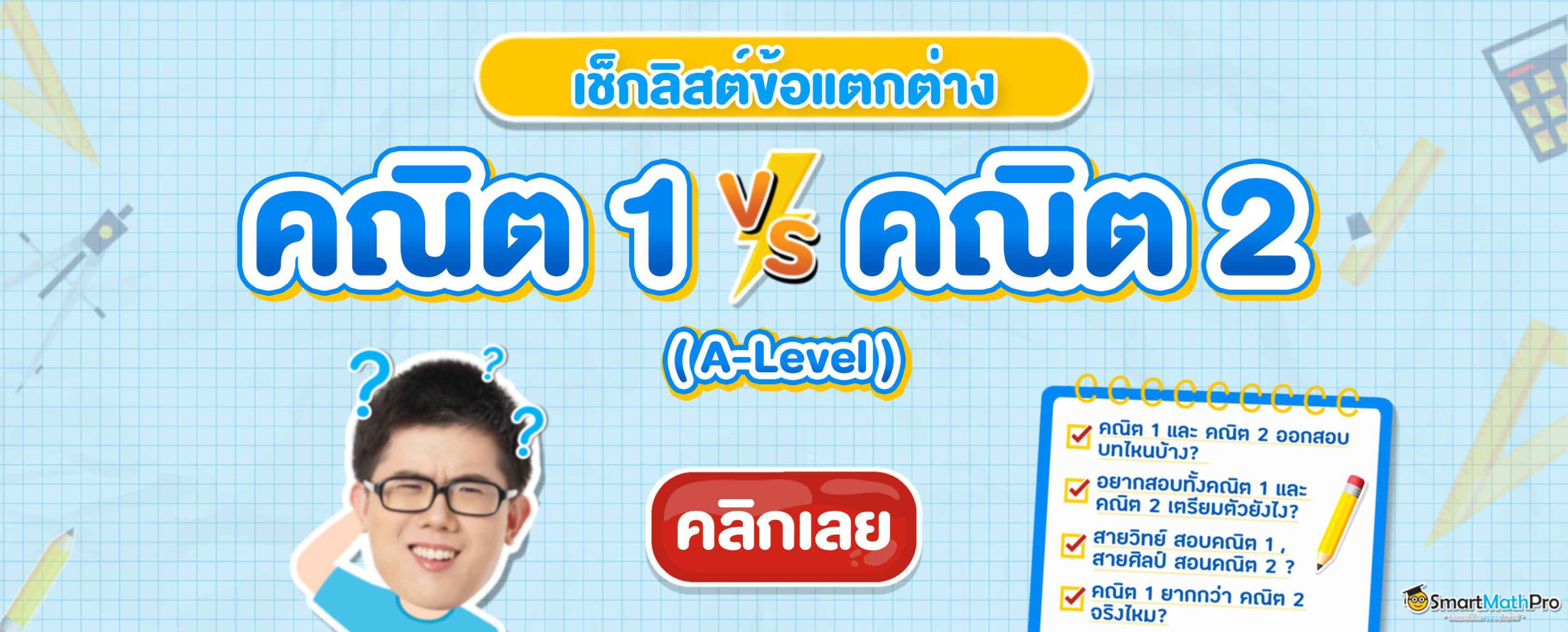 คณิต1 กับ คณิต2 ต่างกันยังไง (A-Level)