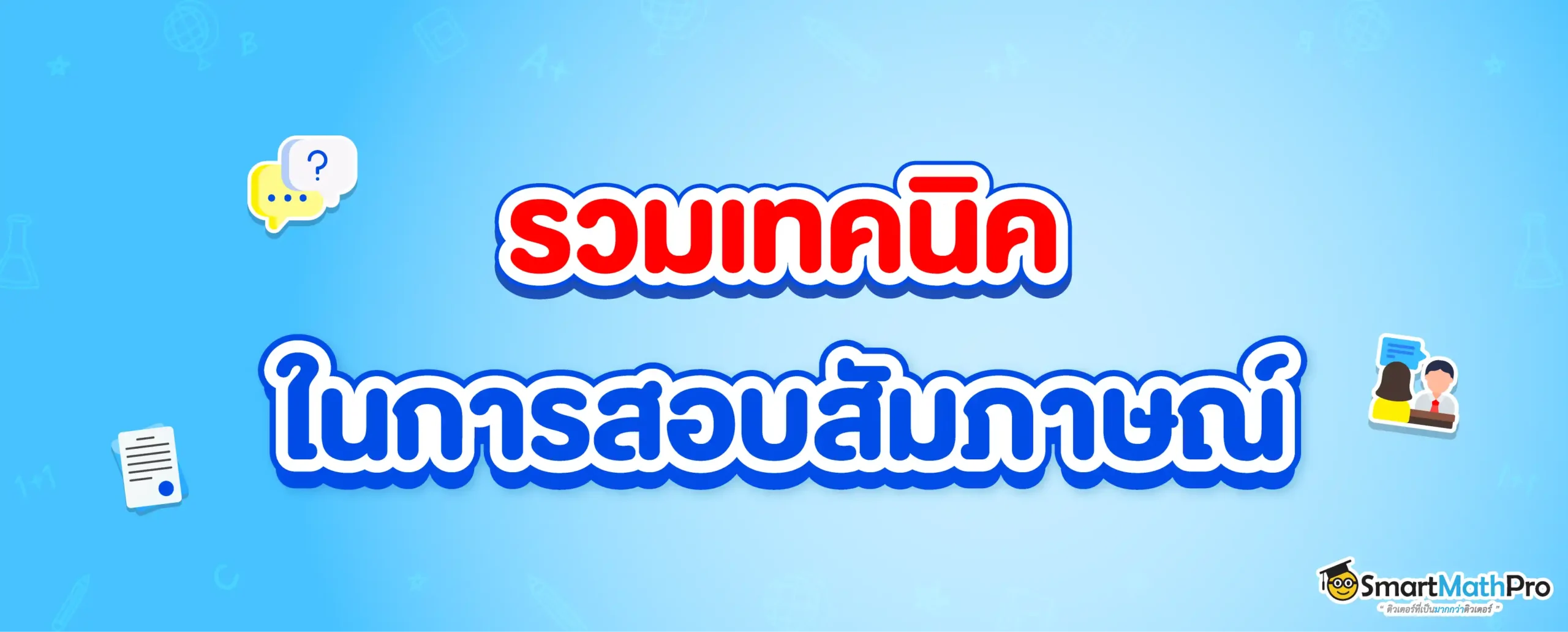 เทคนิคสอบสัมภาษณ์ รอบที่ 1 TCAS