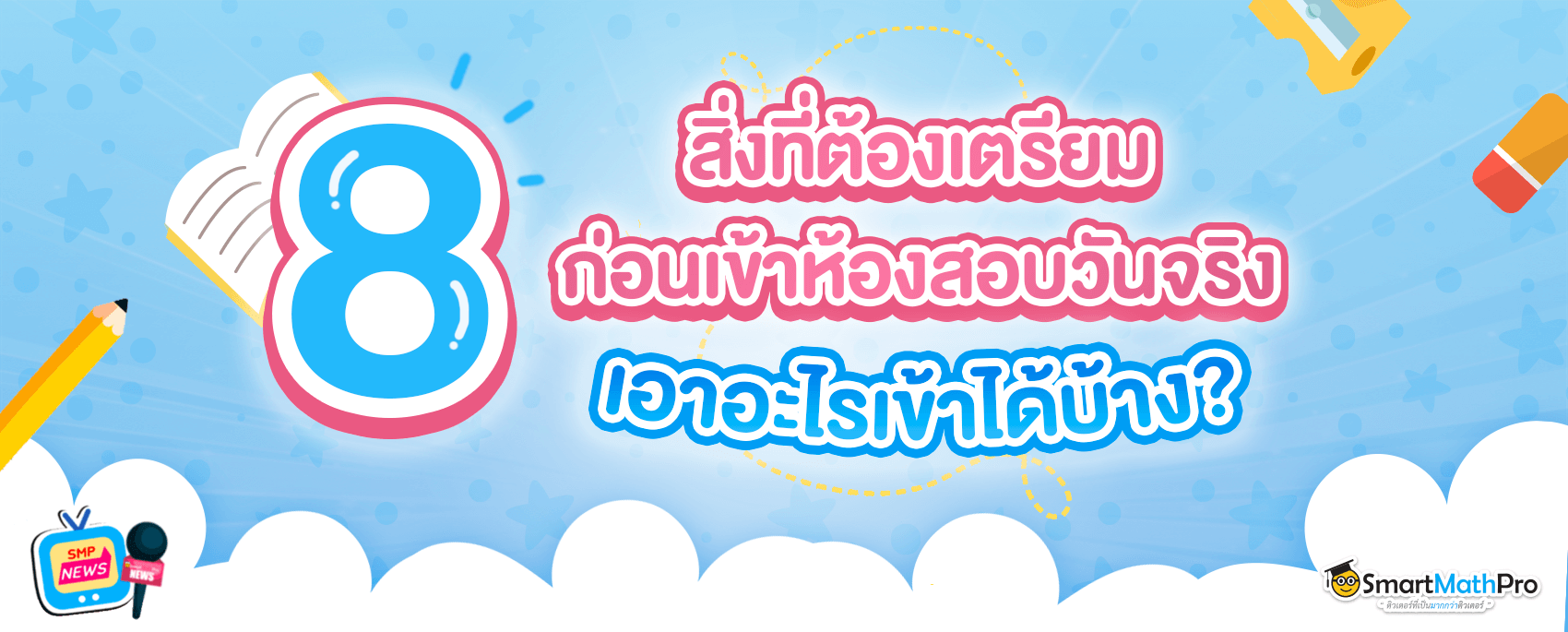 อุปกรณ์เข้าห้องสอบ