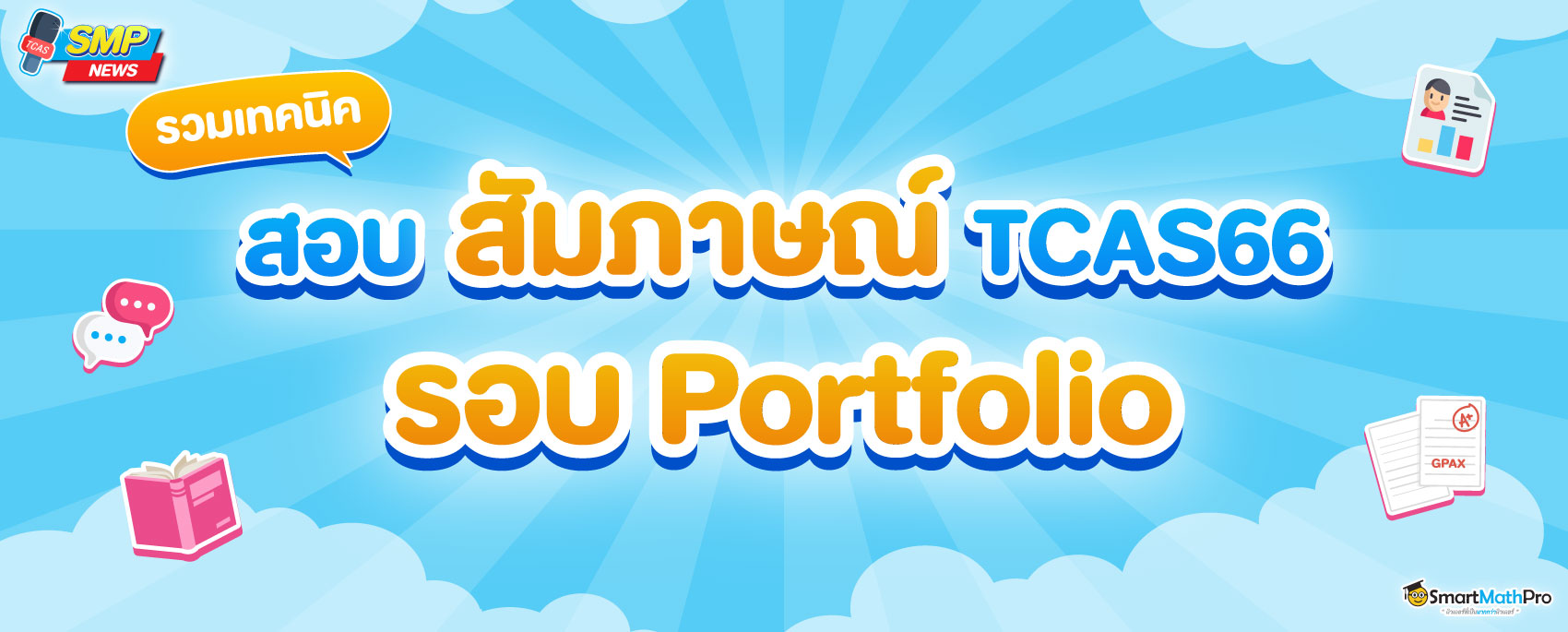 เทคนิค สอบสัมภาษณ์ เข้ามหาวิทยาลัย รอบที่ 1 Portfolio