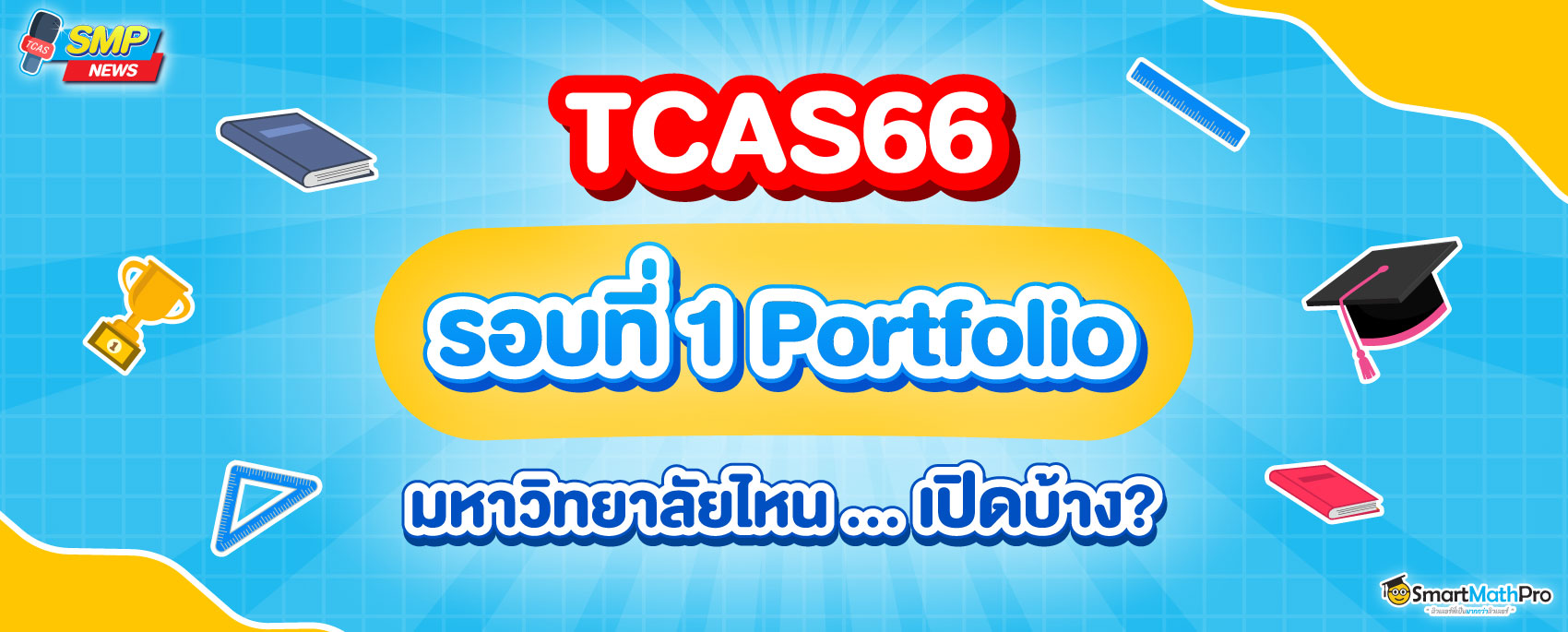 มหาลัยที่เปิดรับรอบ 1 พอร์ต