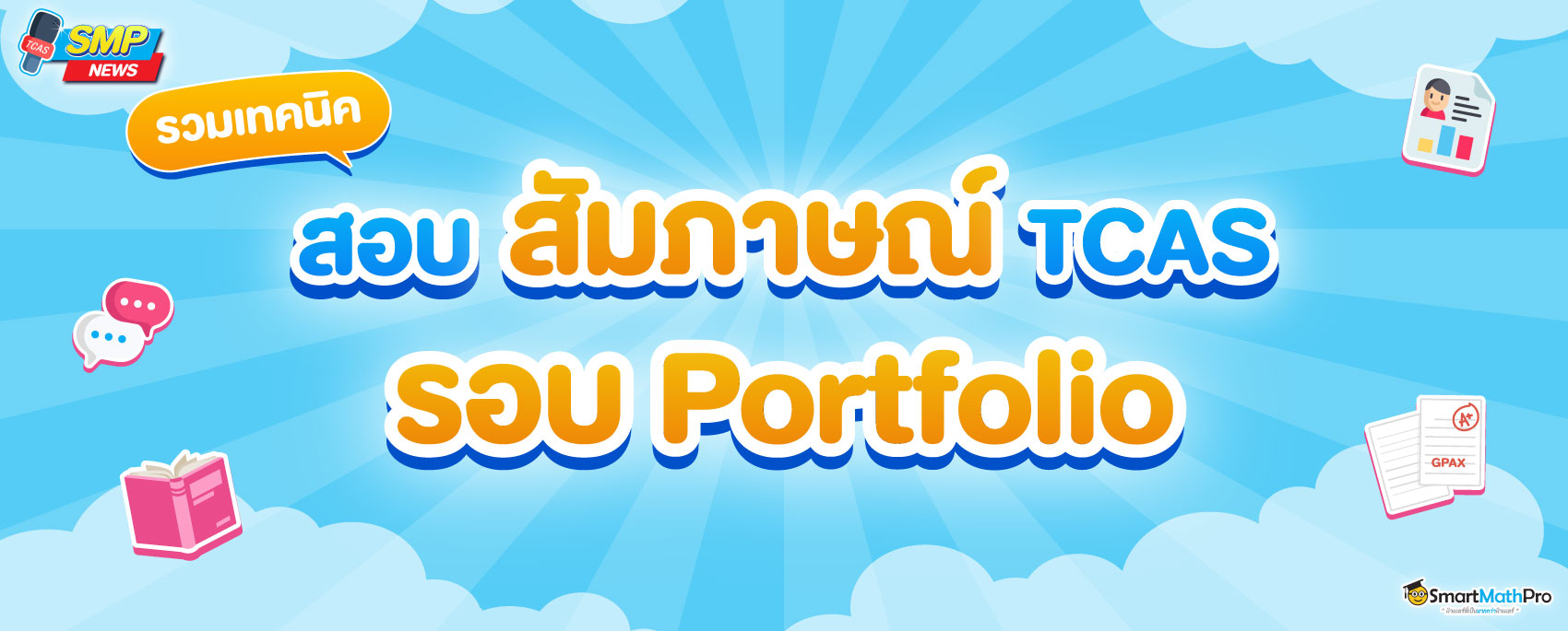 สัมภาษณ์รอบ 1 พอร์ตโฟลิโอ