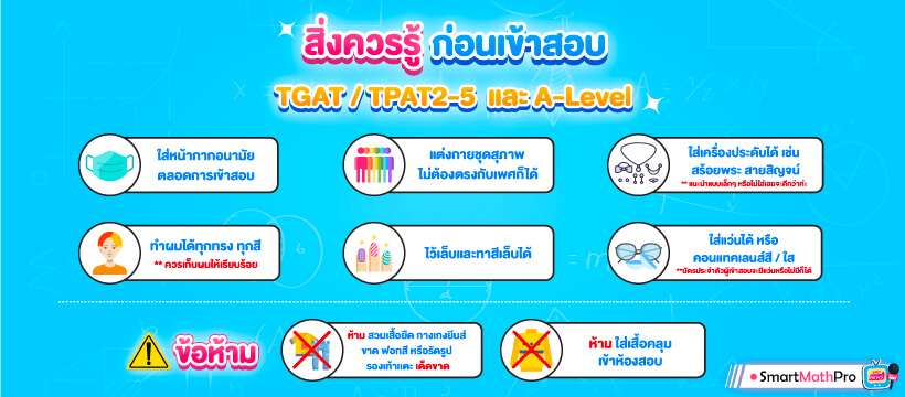 สิ่งที่ควรรู้ ก่อนเข้าสอบ TGAT TPAT A-Level สิ่งที่ควรรู้ ก่อนเข้าสอบ TGAT TPAT A-Level