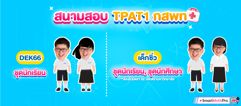 ความแตกต่างการแต่งกายไปสอบของ Dek66 และ เด็กซิ่ว ความแตกต่างการแต่งกายไปสอบของ Dek66 และ เด็กซิ่ว