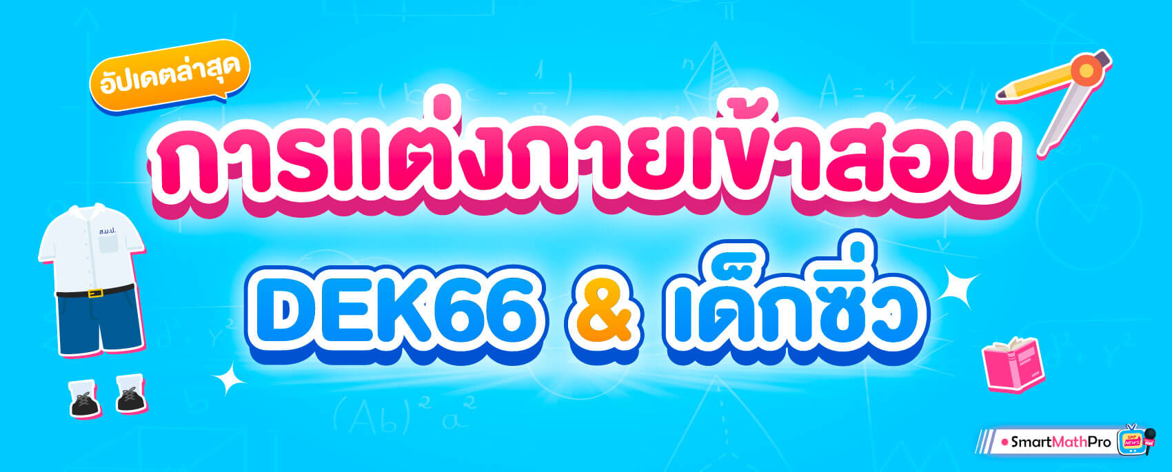 แต่งตัวไปสอบ แต่งกายเข้าห้องสอบ