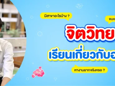 คณะจิตวิทยา เรียนเกี่ยวกับอะไร