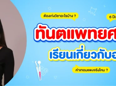 เจาะลึก คณะทันตแพทย์