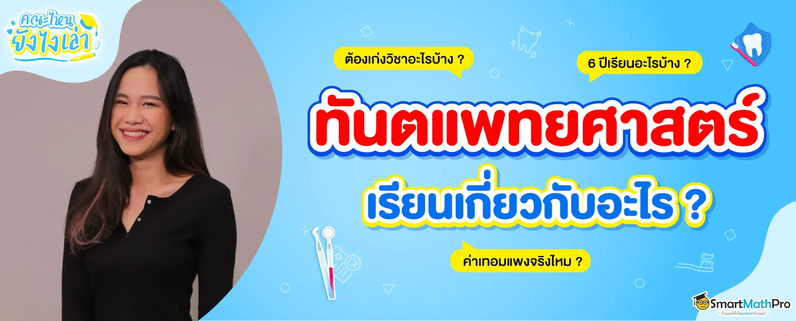 เจาะลึก คณะทันตแพทย์