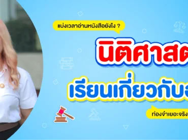 คณะนิติศาสตร์ เรียนอะไร