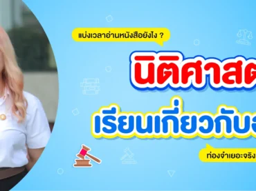 คณะนิติศาสตร์ เรียนอะไร