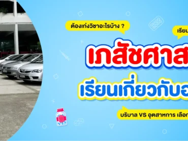 เรียนเภสัช จบไปทำงานอะไรได้บ้าง