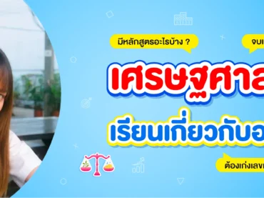 คณะเศรษฐศาสตร์เรียนอะไรบ้าง
