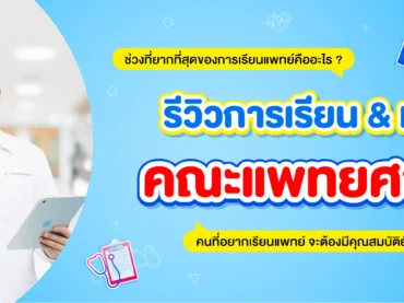 รีวิวการเรียนคณะแพทย์