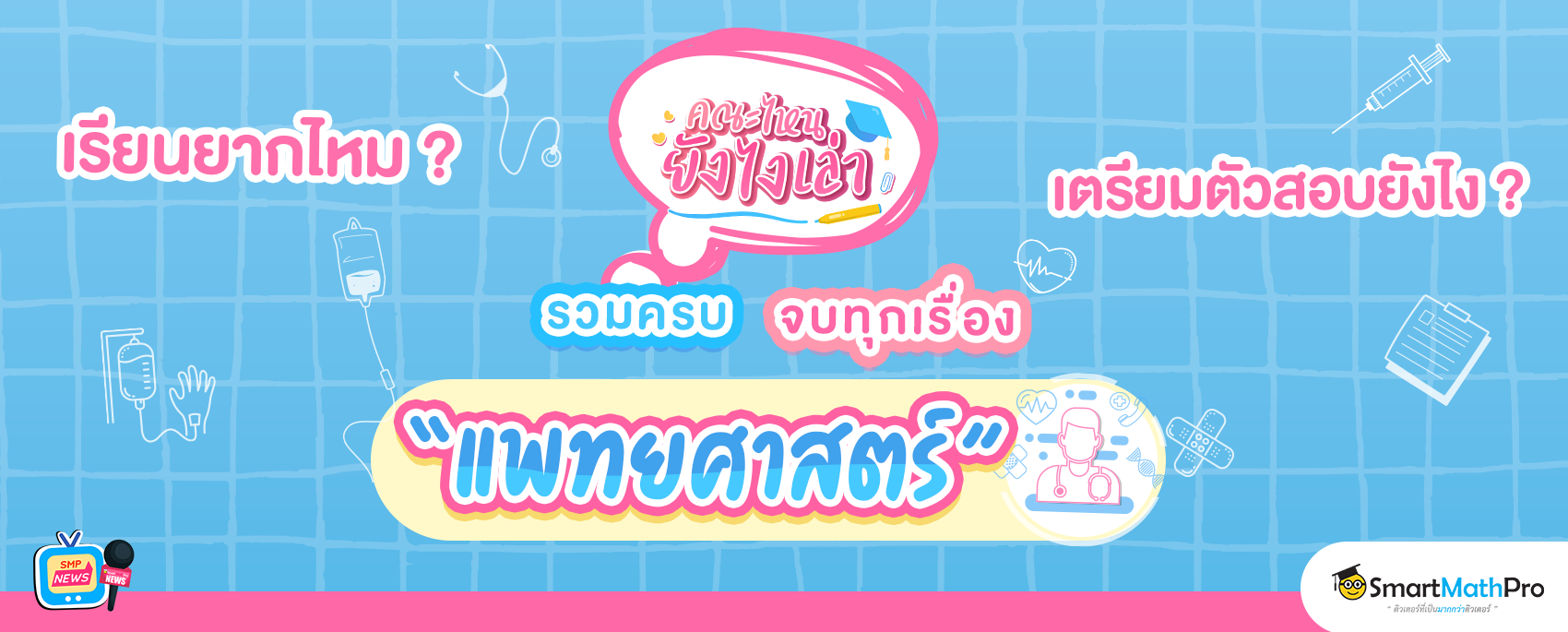 คณะแพทยศาสตร์