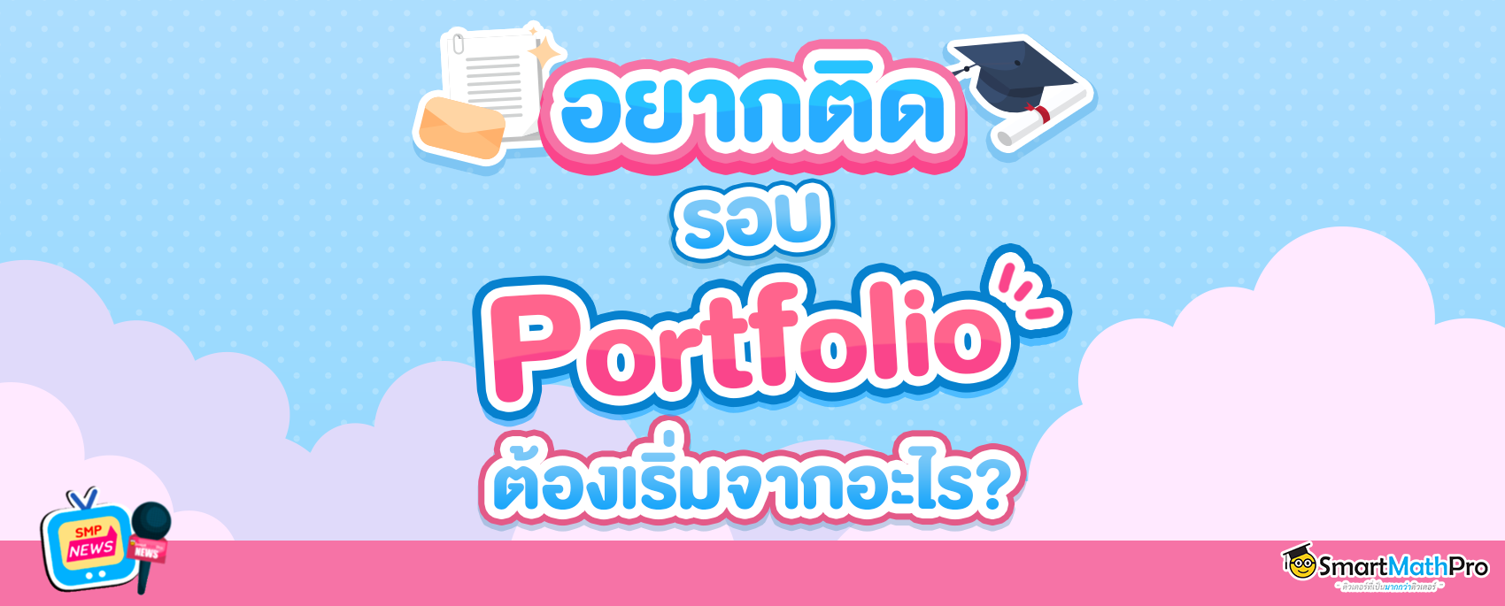 อยากติด รอบที่ 1 Porttfolio