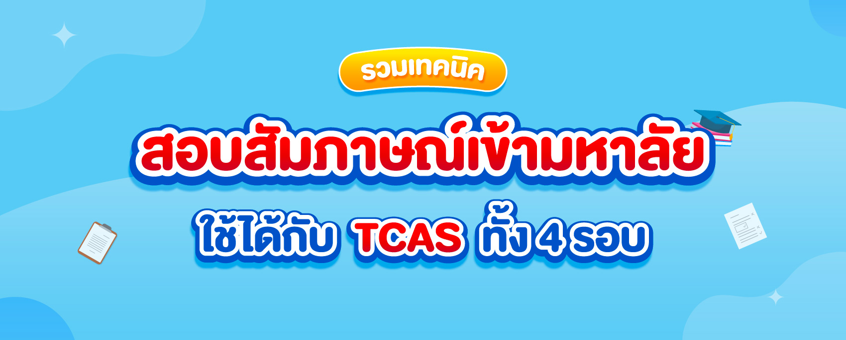 สอบสัมภาษณ์เข้ามหาลัย TCAS