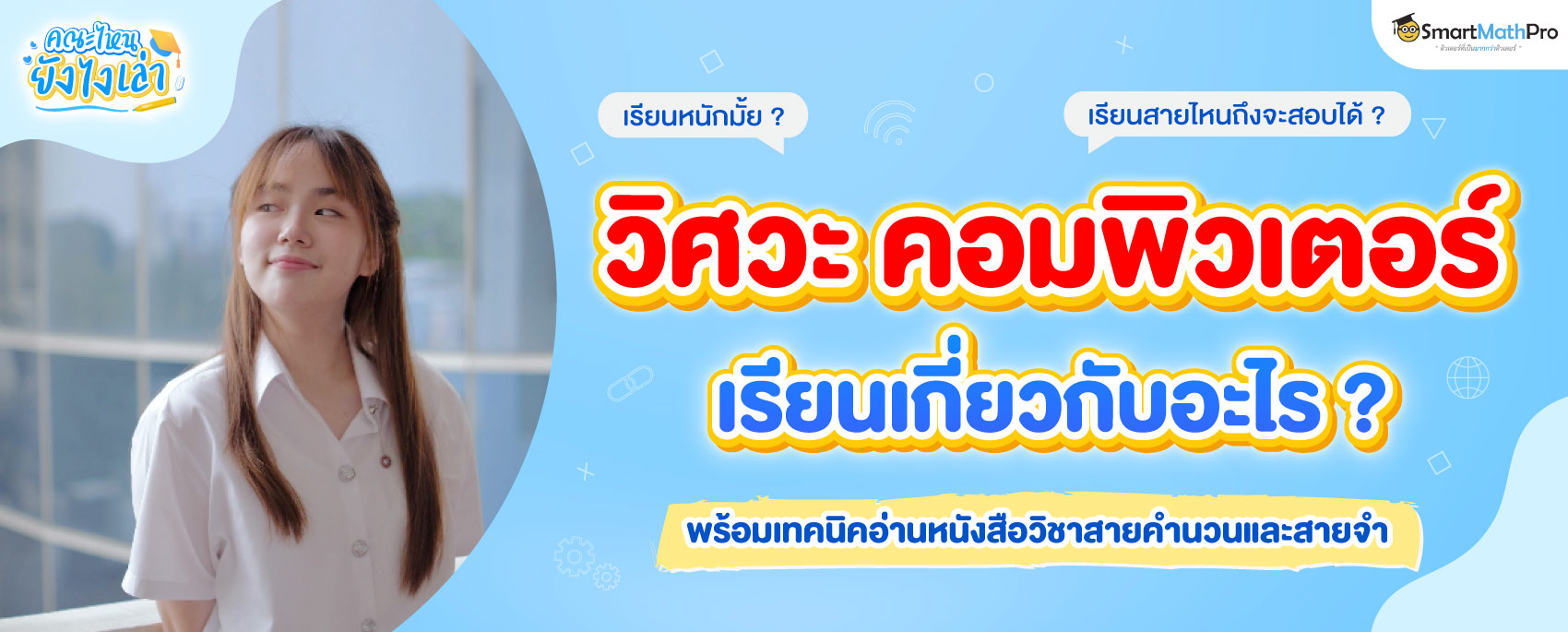 วิศวกรรมศาสตร์ คอมพิวเตอร์ เรียนเกี่ยวกับอะไร