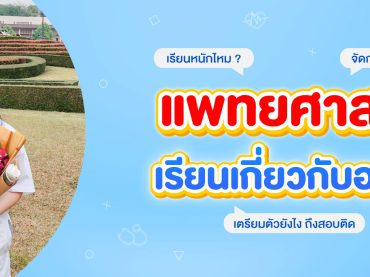 “เรียนหมอ” เรียนอะไรบ้าง? อยากเรียนหมอ ต้องเตรียมตัวยังไง?