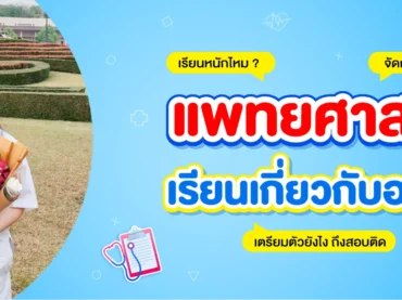 “เรียนหมอ” เรียนอะไรบ้าง? อยากเรียนหมอ ต้องเตรียมตัวยังไง?