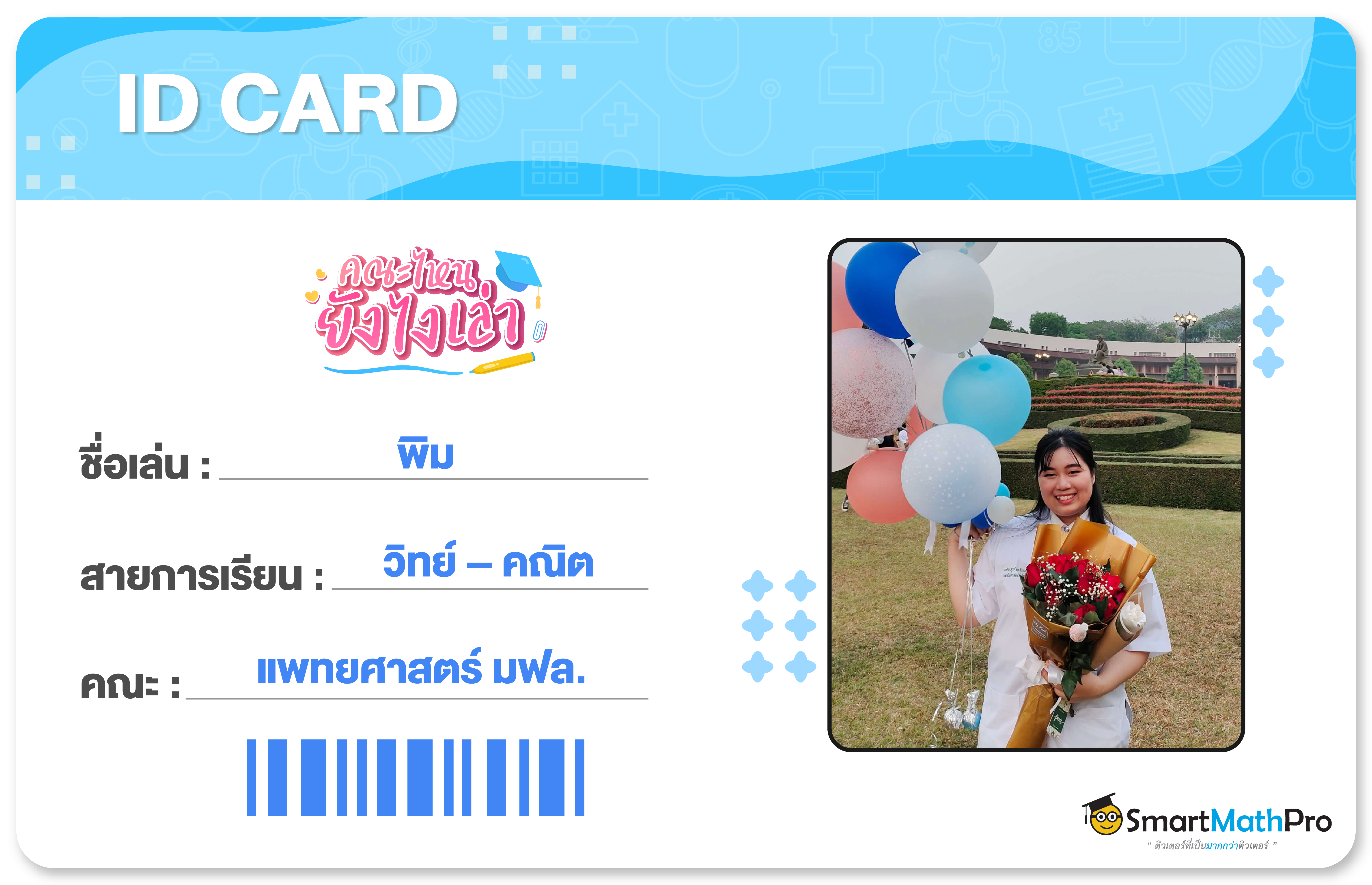 เศรษฐศาสตร์-card-02 รีวิวคณะ แพทยศาสตร์ มฟล. จากรุ่นพี่