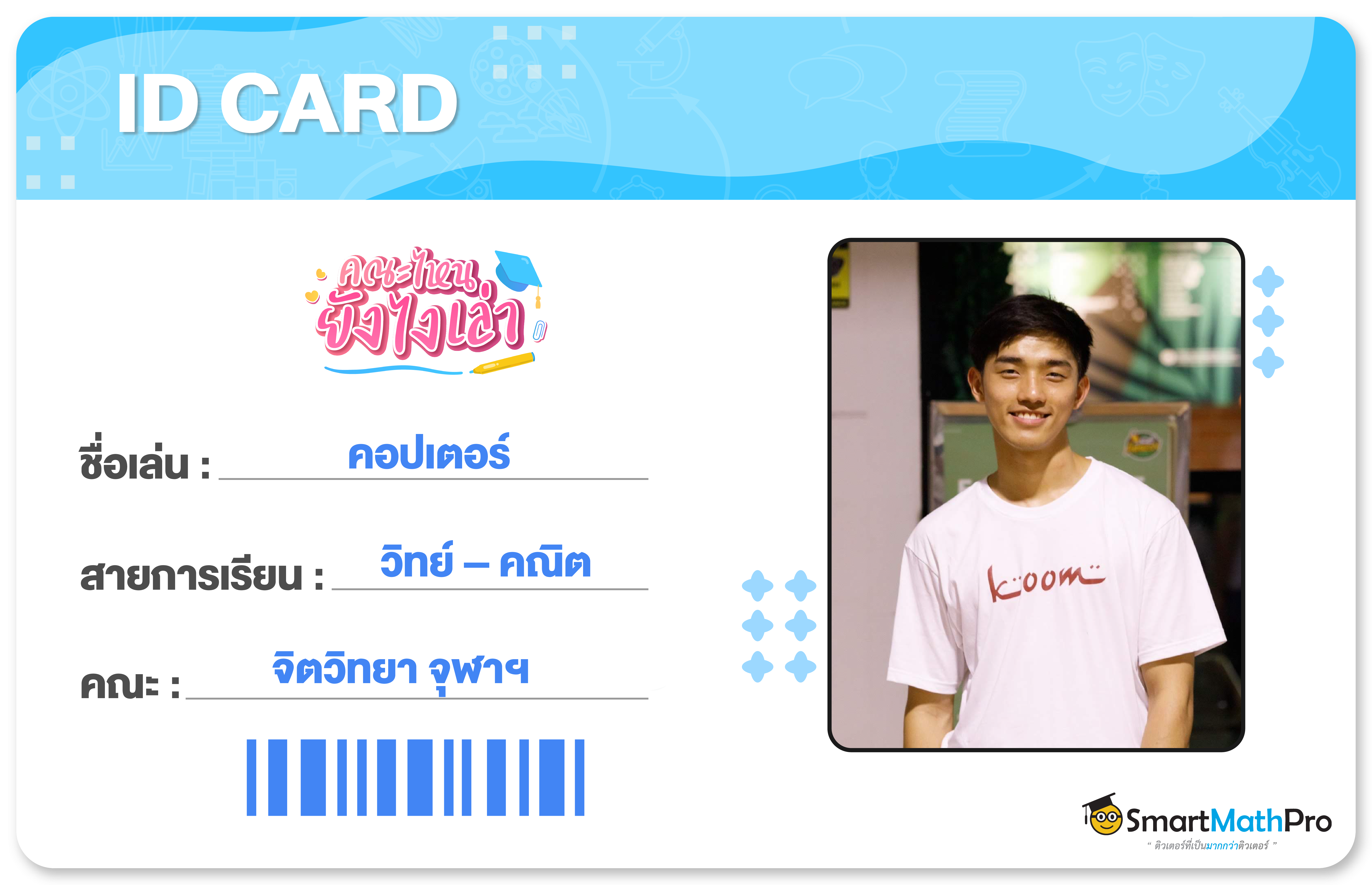 เศรษฐศาสตร์-card-03 รีวิวคณะ จิตวิทยา จุฬา จากรุ่นพี่