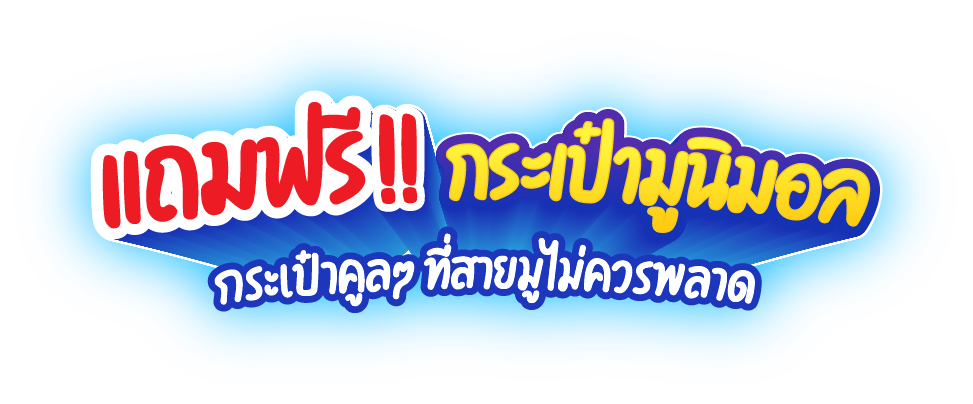 แถมฟรีกระป๋าสายมู