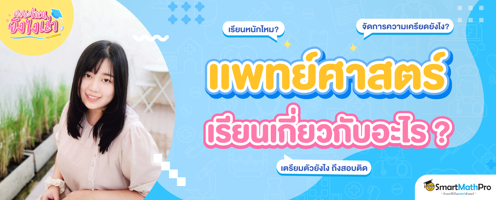 แพทย์ศาสตร์ คณะแพทยศาสตร์ เรียนหมอ ยากไหม รีวิว 6 ปี