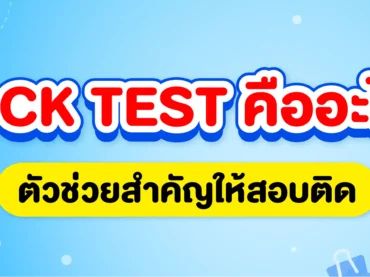 Mock Test คืออะไร