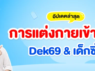 การแต่งกายเข้าสอบ Dek69