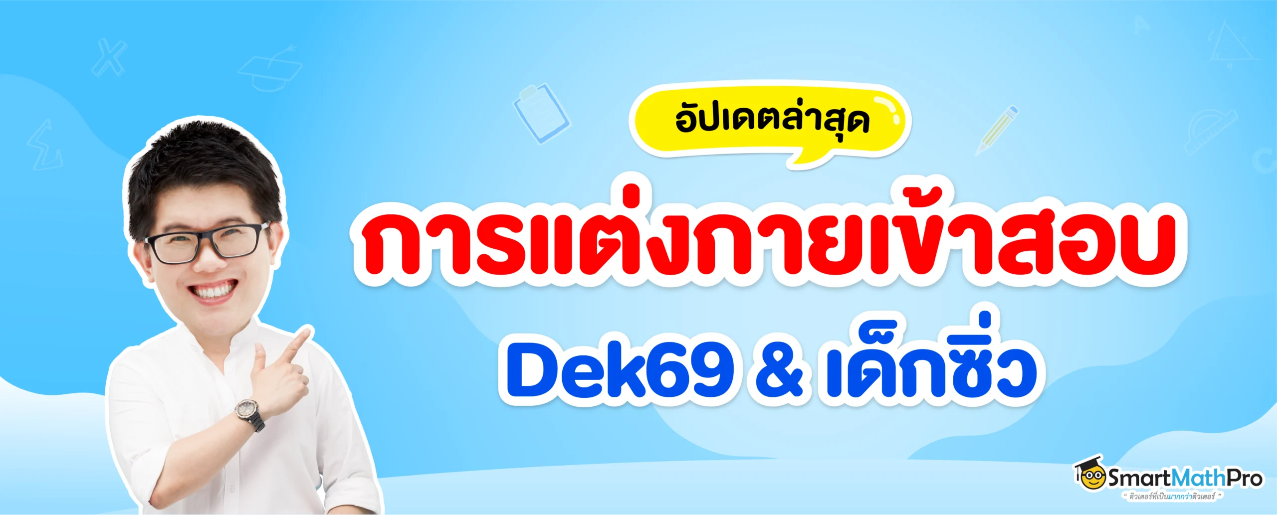 การแต่งกายเข้าสอบ Dek69