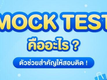 Mock Test คืออะไร