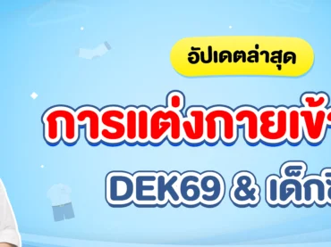การแต่งกายเข้าสอบ Dek69
