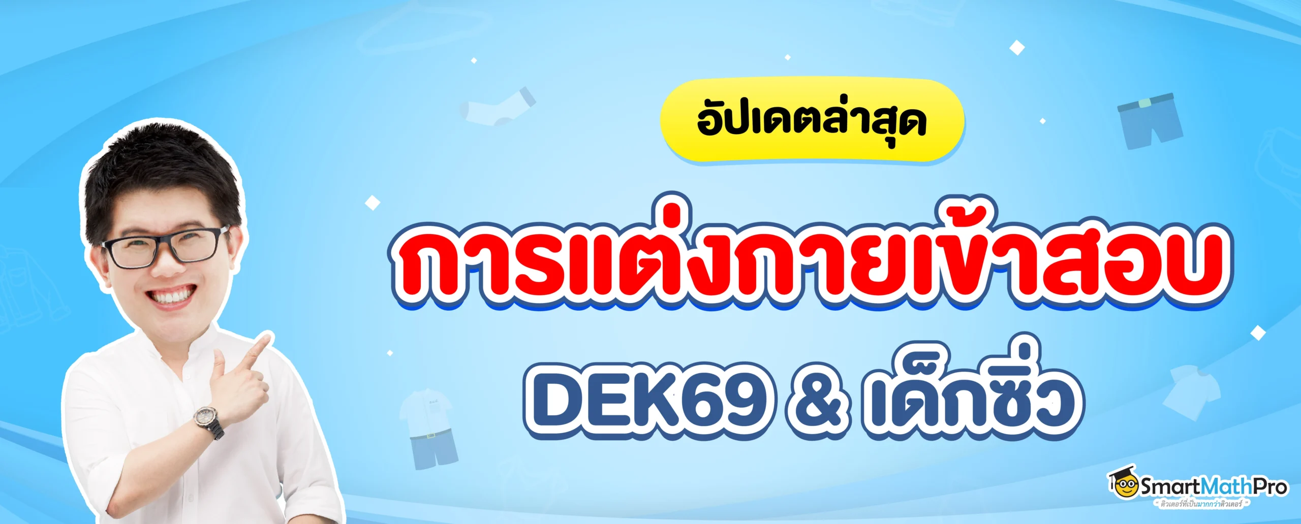 การแต่งกายเข้าสอบ Dek69