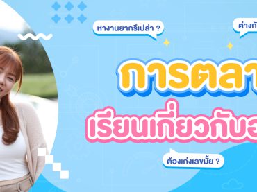 สาขาการตลาด เรียนเกี่ยวกับอะไร