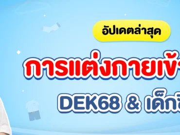 การแต่งกายเข้าสอบ Dek68