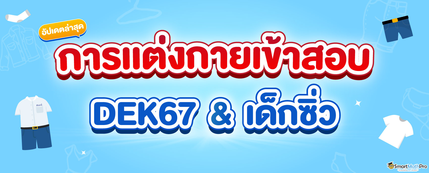 dek67 และเด็กซิ่ว ใส่ชุดอะไรไปสอบ
